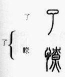 篆书：掌握繁简正异