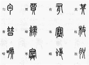 篆书：掌握繁简正异