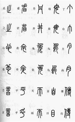 篆书：掌握繁简正异