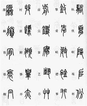 篆书：掌握繁简正异