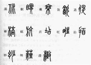 篆书：掌握繁简正异