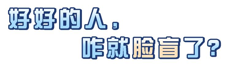 “脸盲症”是真的认不出人，还是故意找借口？简单自测一下