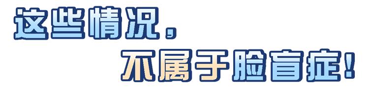 “脸盲症”是真的认不出人，还是故意找借口？简单自测一下