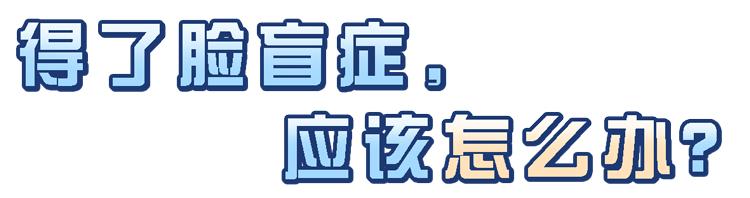 “脸盲症”是真的认不出人，还是故意找借口？简单自测一下