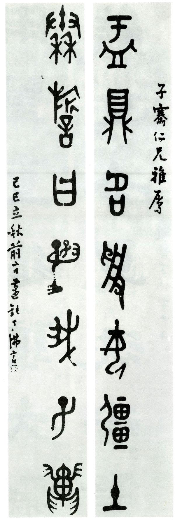 立秋墨韵：米芾淡墨写秋山，老缶“虚素”刻达摩