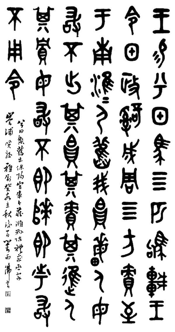 立秋墨韵：米芾淡墨写秋山，老缶“虚素”刻达摩