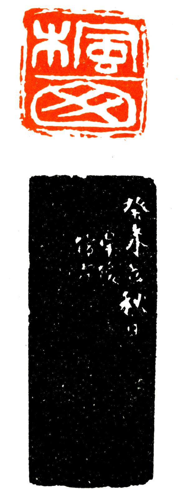 立秋墨韵：米芾淡墨写秋山，老缶“虚素”刻达摩