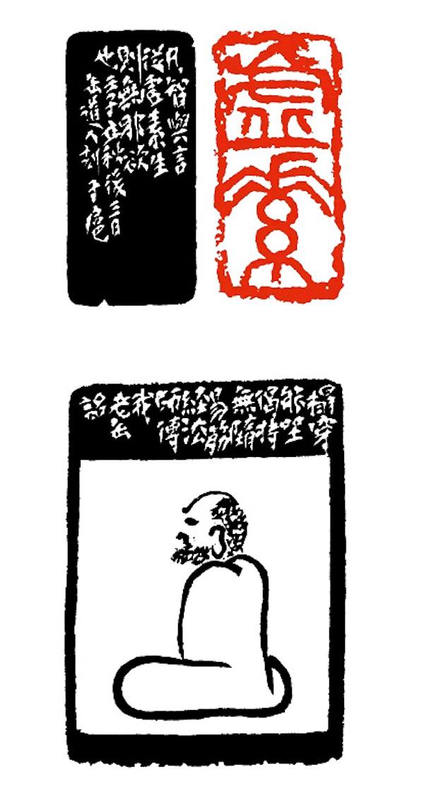 立秋墨韵：米芾淡墨写秋山，老缶“虚素”刻达摩