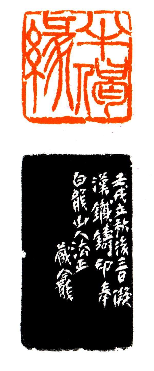 立秋墨韵：米芾淡墨写秋山，老缶“虚素”刻达摩