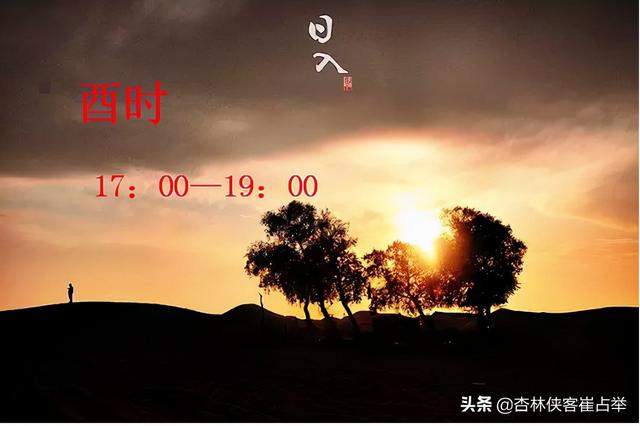 子午流注——酉时，遵循天地自然规律，为自己的身心健康保驾护航