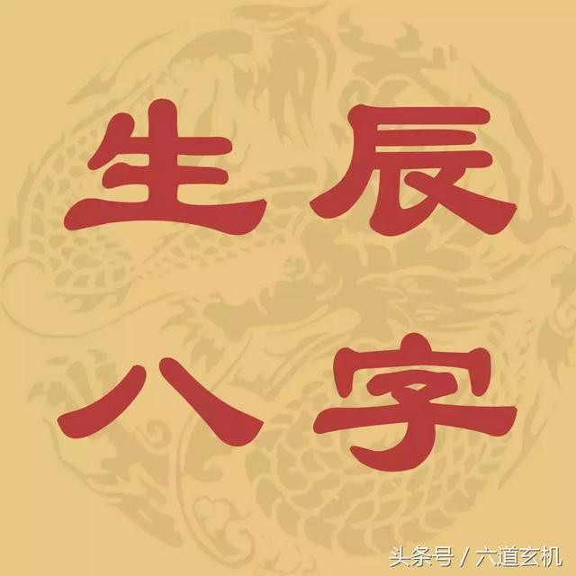 生辰四柱与吉凶