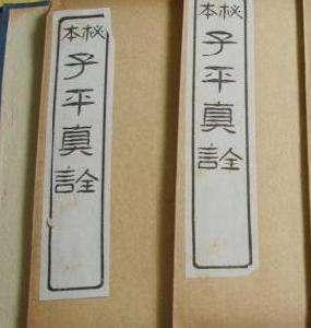 生辰命理三大奇书之一-《子平真诠》学习笔记