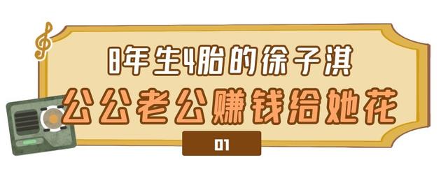六位港台豪门阔太，千亿媳妇徐子淇，生下儿子被公公奖励10个亿
