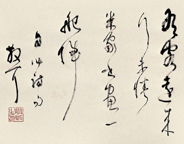 林散之：谈书法十五条并附散翁自序（完整版）