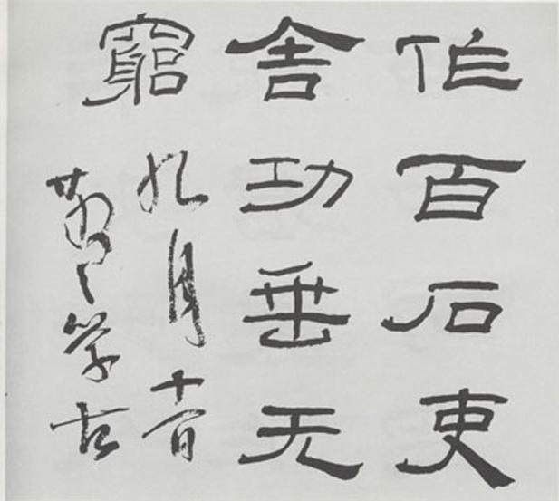 林散之：谈书法十五条并附散翁自序（完整版）