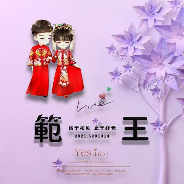 你想要的情侣姓氏头像已到位 整整90多张