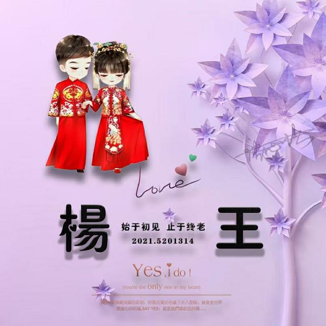 你想要的情侣姓氏头像已到位 整整90多张