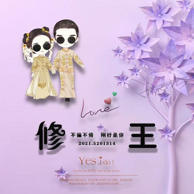 你想要的情侣姓氏头像已到位 整整90多张