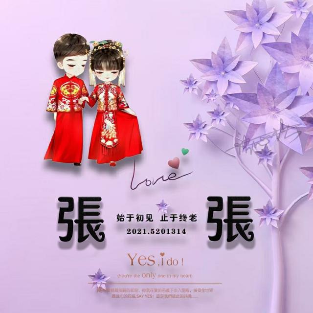 你想要的情侣姓氏头像已到位 整整90多张