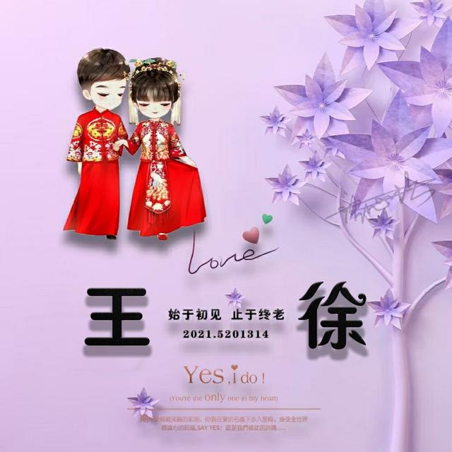 你想要的情侣姓氏头像已到位 整整90多张
