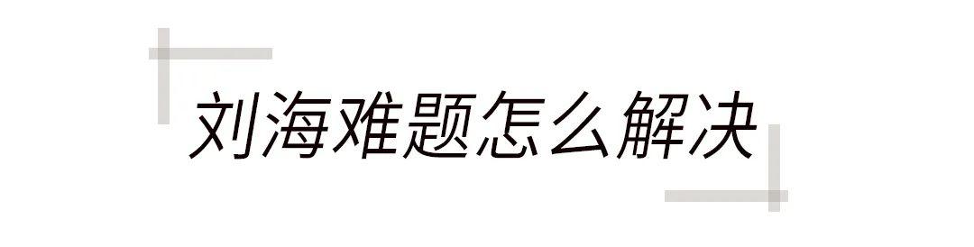 被催了800遍的刘海打理秘诀，来啦