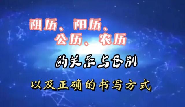 阴历、阳历、公历、农历之间的关系与区别,以及正确的书写方式