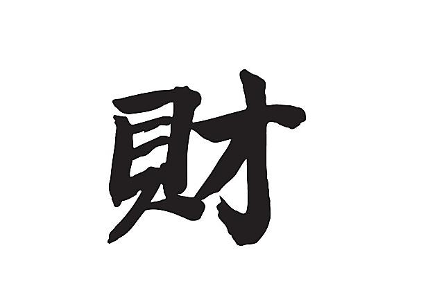 命理生辰：生辰偏财旺的有什么凶吉！