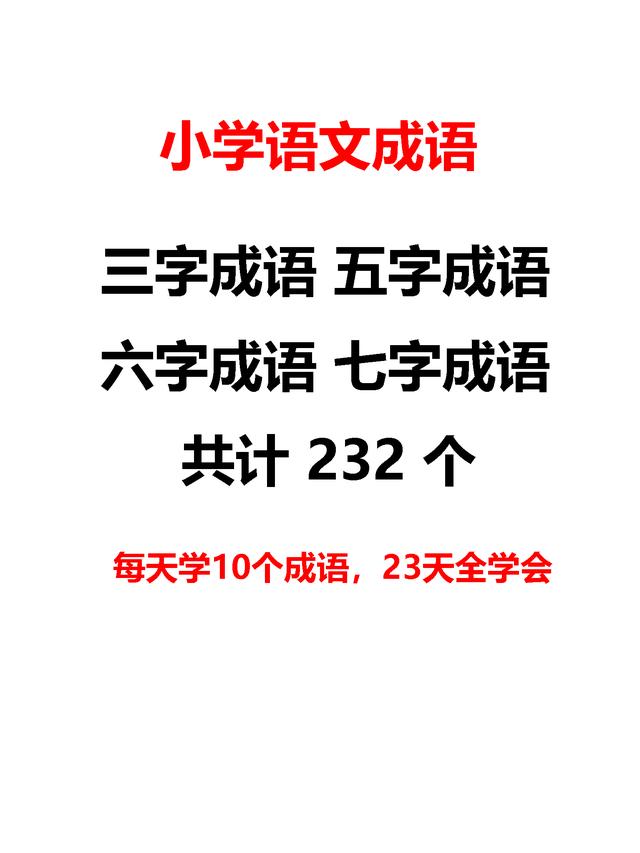 小学三字、五字、六字、七字成语共计232个，23天全学会