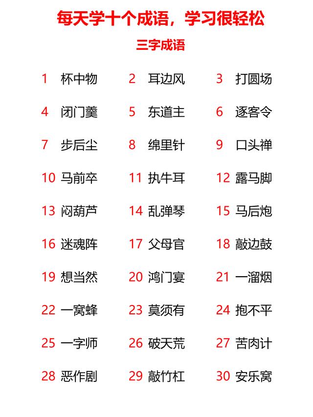 小学三字、五字、六字、七字成语共计232个，23天全学会