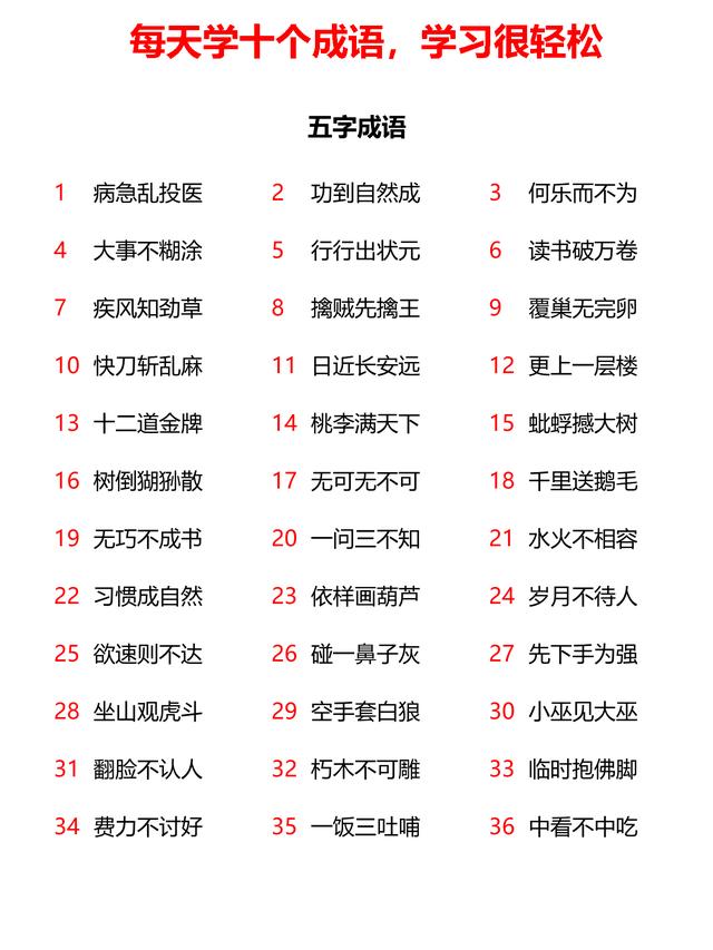 小学三字、五字、六字、七字成语共计232个，23天全学会