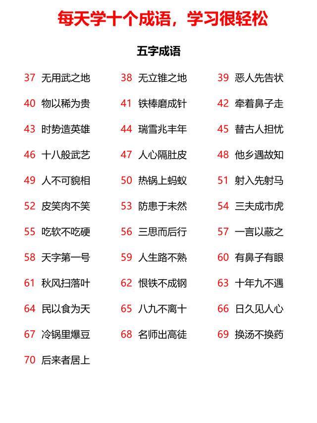 小学三字、五字、六字、七字成语共计232个，23天全学会