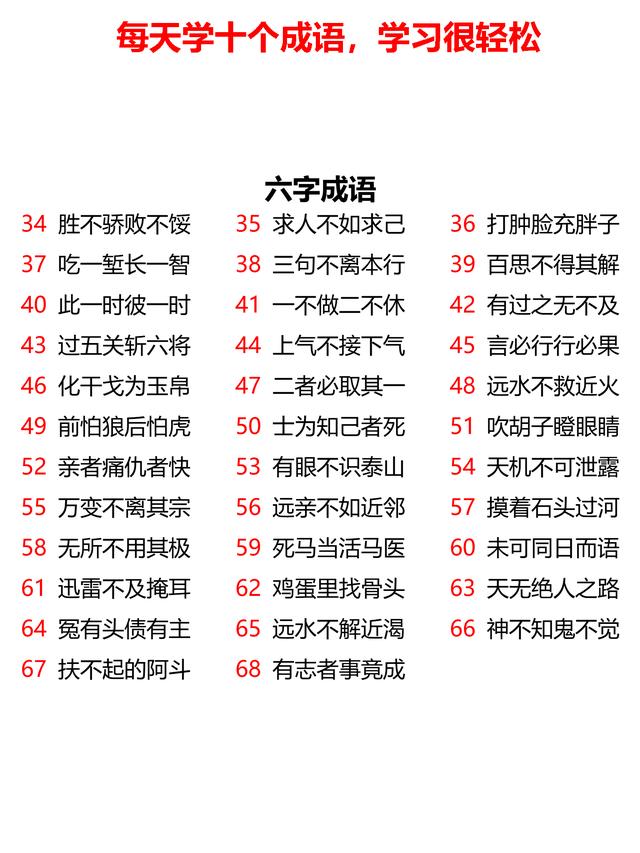 小学三字、五字、六字、七字成语共计232个，23天全学会