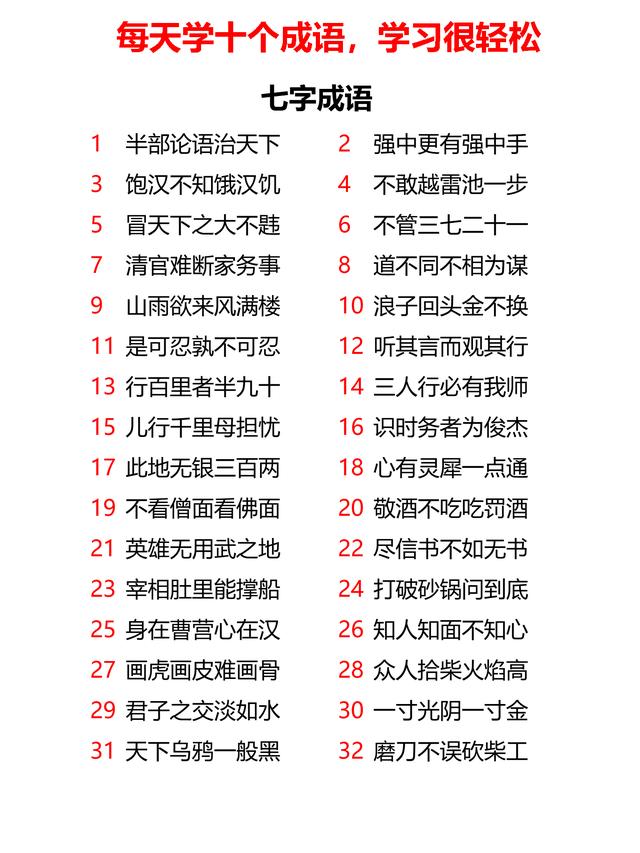 小学三字、五字、六字、七字成语共计232个，23天全学会