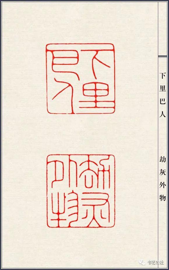 香艳及其他 | 篆刻家的朋友圈