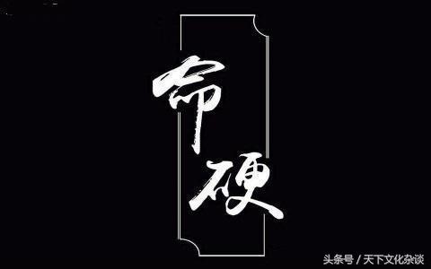 解析：生辰最硬的五种命格——看看有没有你？