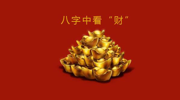 梧易道：生辰看财运那些生辰注定是发财命，能赚的盆满钵满