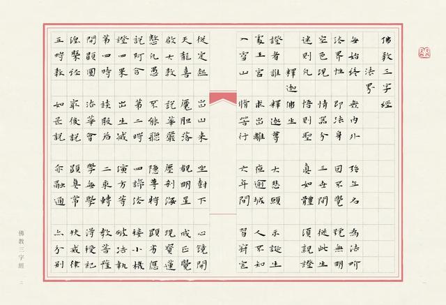 当唯美小楷遇上字字珠玑的《佛教三字经》，怎一个绝字了得