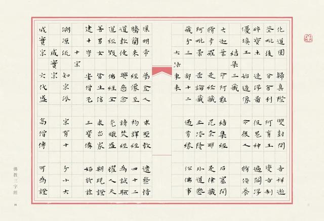 当唯美小楷遇上字字珠玑的《佛教三字经》，怎一个绝字了得