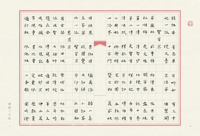 当唯美小楷遇上字字珠玑的《佛教三字经》，怎一个绝字了得
