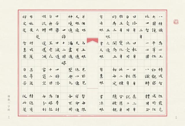 当唯美小楷遇上字字珠玑的《佛教三字经》，怎一个绝字了得