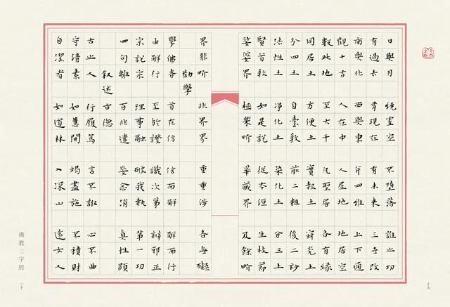 当唯美小楷遇上字字珠玑的《佛教三字经》，怎一个绝字了得