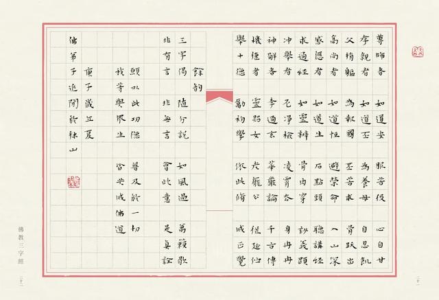当唯美小楷遇上字字珠玑的《佛教三字经》，怎一个绝字了得