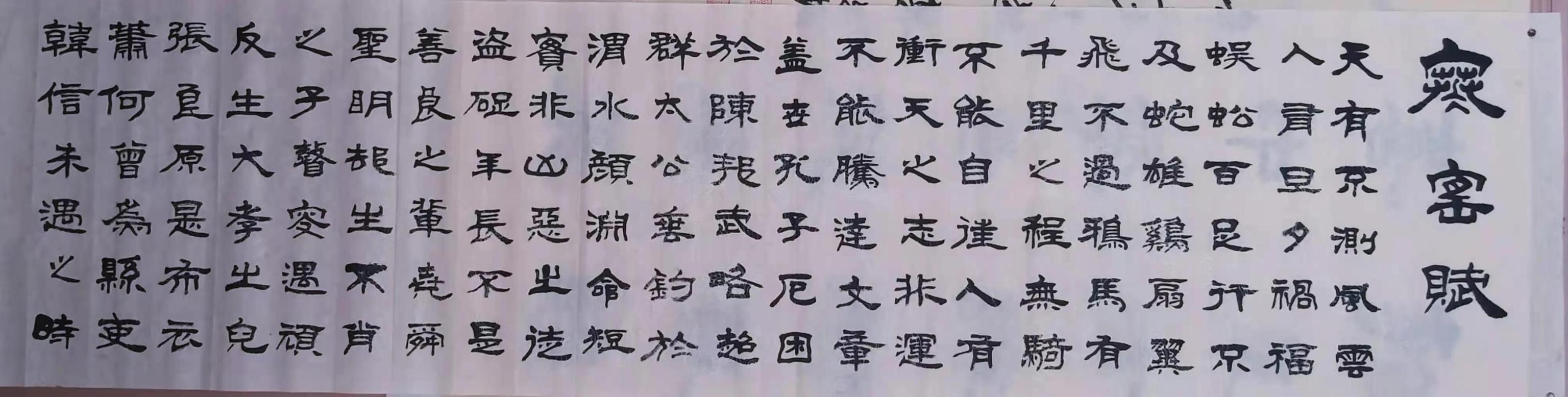 郭永振《寒窑赋》书法作品欣赏