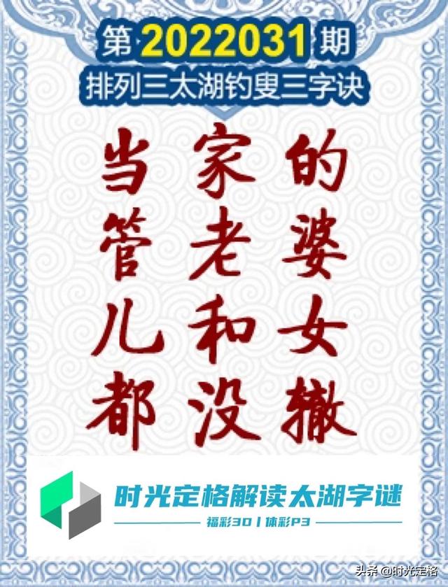 第2022031期排列三太湖字谜及P3玄机图分析
