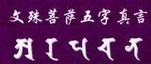 文殊五字真言(即文殊菩萨五字心咒)