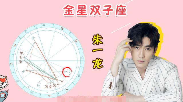 星盘分析朱一龙婚神星婚姻观，嫁给龙哥不再是妄想！