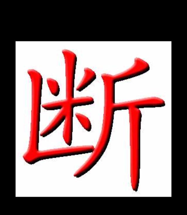 八字打分实际断旺衰详解二