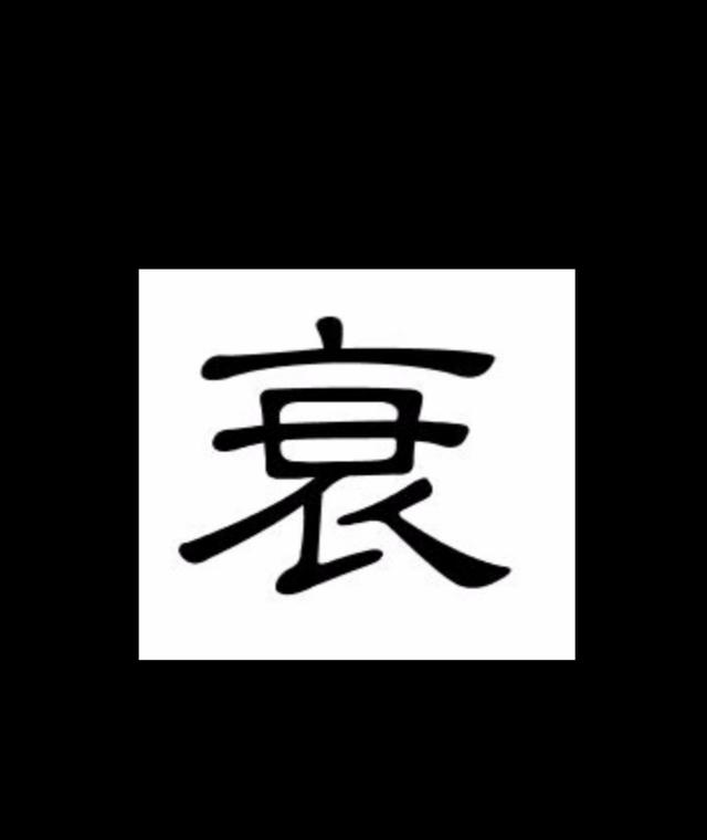 八字打分实际断旺衰详解二