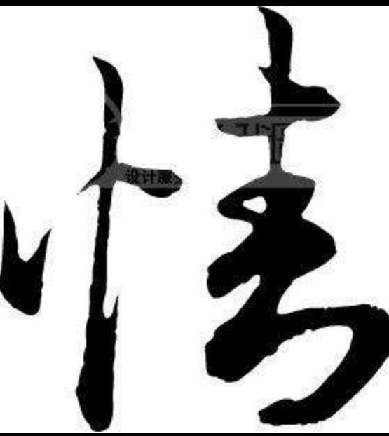 女命八字婚姻信息标志