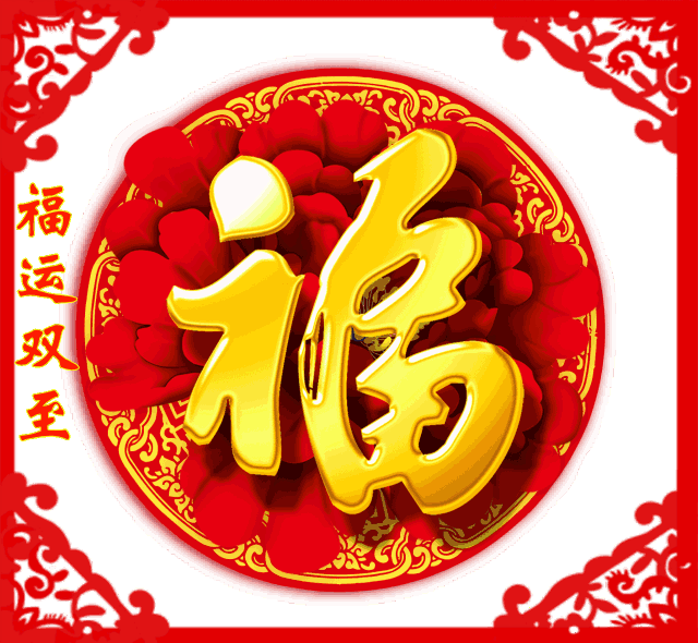 2018最新，春节祝福语！新年到，祝福短信不能少！